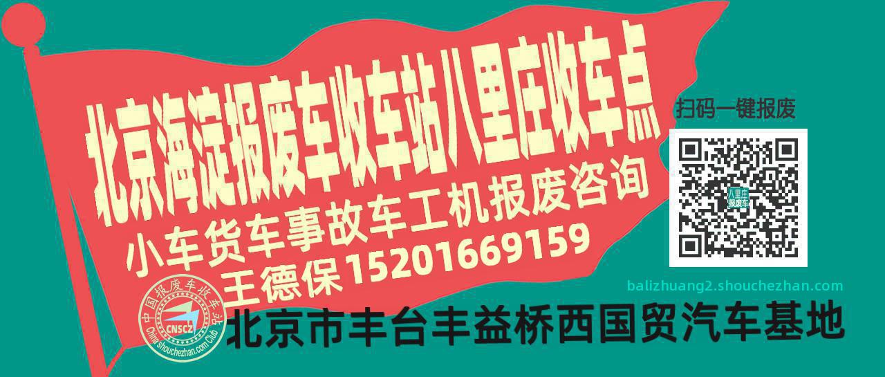 北京海淀报废车收车站八里庄收车点